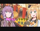 ゆかりんとマキマキの平凡な日