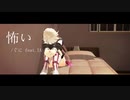 【オリジナル】怖い / ぐに feat.IA