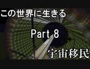 [Minecraft/ゆっくり実況プレイ]この世界に生きるPart 8