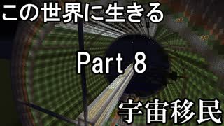 [Minecraft/ゆっくり実況プレイ]この世界に生きるPart 8