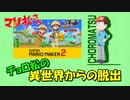チョロ松の異世界からの脱出 【マリオメーカー2】