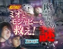 【フリーゲーム】NHKが作ったホラーゲーム【ミオとモジャビーを救え】