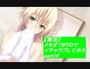 【実況】メモリーズオフ -Innocent Fille-for Dearestでイチャラブしてみた part10