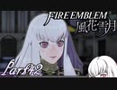 【楽しく実況！】~その教師、運命を切り開く~ ファイアーエムブレム 風花雪月【part42】