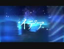 【初投稿】イデア【歌ってみた】