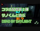 【PS4】コラボ配信第二弾☆サノくんと【Dead by Daylight】#13