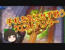 （ハースストーン）念願のクエストハンターを手に入れたぞ【ゆっくり実況】