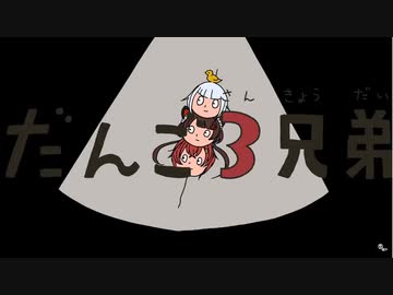 だんご3兄弟 ニコニコ動画