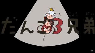 人気の だんご3兄弟 動画 235本 ニコニコ動画