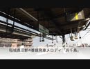 南武線稲城長沼駅4番線発車メロディ「浜千鳥」