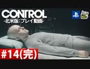 【ネタバレ】CONTROL-コントロール- #14 (完)【字幕コメ付き】【プレイ動画】