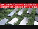 危険！急傾斜のメガソーラー　無謀な山林伐採　土砂災害の元凶　広島三原花畑ソーラー発電所