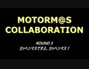 【アイドルマスター】第5回モタマス合作【モータースポーツ】