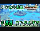 【防具縛り】ビルダーなんだから防具なんていらねぇ！ part88