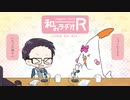 和みラヂオ