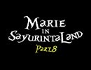 《Part.8 完》マリエinサユリン太ランド