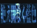 『絶え間なく藍色』歌ってみた / のなめ