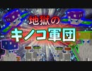 気をつけろ！キノコはキノコに群がってくるらしいぞ【Minecraft】part18