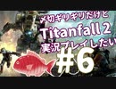 〆切ギリギリだけど『Titanfall2』実況プレイしたい#6