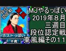 MJやるっぽい　2019年８月三週目東風編　その１１