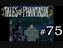 【実況】がっつり テイルズ オブ ファンタジアpart75