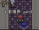 へ、行ってみますか？『幻影境界』実況 part6