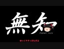 無知なゆっくりがelonaを実況プレイ＾７９