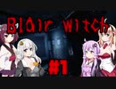 【Blair Witch】 4人が呪いの森で捜索する！#1 VOICEROID実況