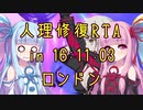 【FGO】人理修復RTA in 16:11:03 part5【VOICEROID実況解説】