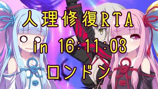 【FGO】人理修復RTA in 16:11:03 part5【VOICEROID実況解説】