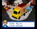 トミカ紹介 [ 福祉サービスカー ] [ ヤマザキ パントラック ] [ スバル サンバーハイルーフパン屋 ] TOMICA TOMY