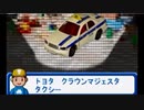 トミカ紹介 [ トヨタ クラウンマジェスタタクシー ] [ 三菱ふそう ワンマンバス ] [ いすゞ スーパーハイデッカーバス ] TOMICA TOMY