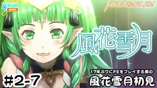 【ファイアーエムブレム 風花雪月（金鹿・ハード・クラシック）】17年ぶりにFEを初見プレイ part14