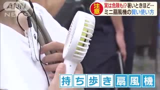 人気の「ミニ扇風機」で危険も！？賢い使い方は