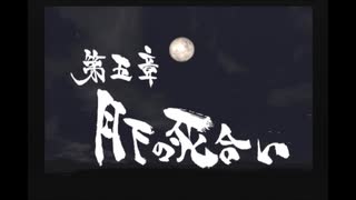 【新撰組群狼伝】みぶろう総司　其の伍【実況】