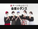 【チームめんたいこ】金星のダンス【踊ってみた】