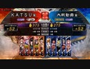 ＫＡＴＳＵの三国志大戦　第１０３回