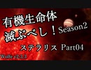 【ゆっくり】有機生命体滅ぶべしなステラリスpart04【二期】
