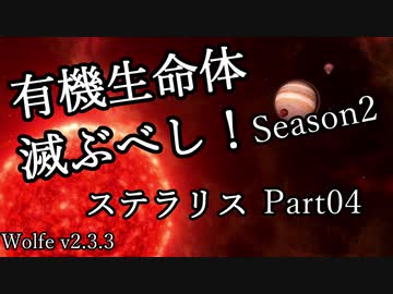 【ゆっくり】有機生命体滅ぶべしなステラリスpart04【二期】