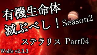 【ゆっくり】有機生命体滅ぶべしなステラリスpart04【二期】