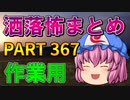 ゆっくり怪談 作業用・睡眠用 洒落怖まとめ 367 (＋おまけ程度の茶番)
