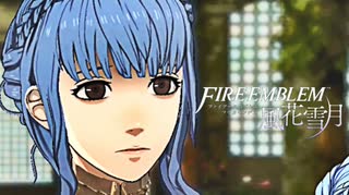 陰キャが惑う戦術論(タクティクス) #38【ファイアーエムブレム風花雪月】