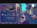 めんどくさいや　うたいました⇒地方老人