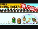 【スーパーマリオメーカー2 実況】無限に遊べるマリオやろうぜ！？part30