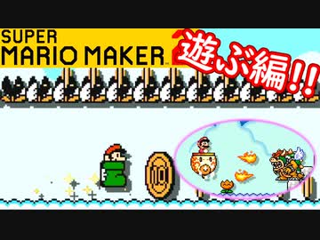 【スーパーマリオメーカー2 実況】無限に遊べるマリオやろうぜ！？part30