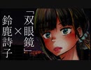【怪談×声真似】鈴鹿詩子と「双眼鏡」