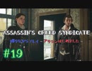 #19  Assassin's Creed Syndicate喋りながらプレイ～アサシンはじめました～