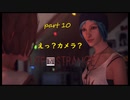 【Life Is Strange】で奇妙な人生を歩む！実況プレイＰＡＲＴ１０