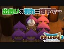 【ドラゴンクエストビルダーズ２＊実況】帰って来た破壊と創造の神、うさぎ！４６軒目