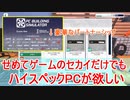 【実況】せめてゲームのセカイだけでもハイスペックPCが欲しい【PC Building Simulator】Part5
